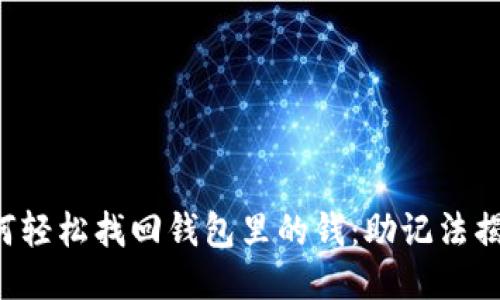 如何轻松找回钱包里的钱：助记法揭秘！