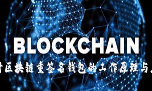 深入探讨区块链重签名钱包的工作原理与应用价值