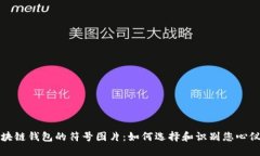 揭秘区块链钱包的符号图片：如何选择和识别您