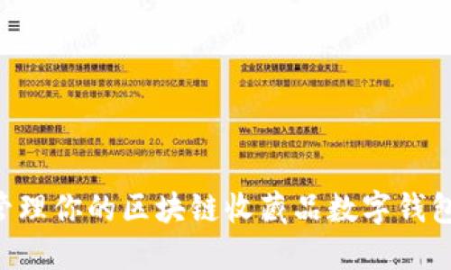如何安全管理你的区块链收藏品数字钱包：全面指南