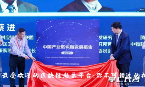 探索最受欢迎的区块链彩票平台：你不可错过的机会！