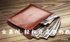 下载Hotcoin热币交易所，轻松开启你的数字货币交
