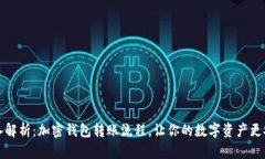 深入解析：加密钱包转账流程，让你的数字资产