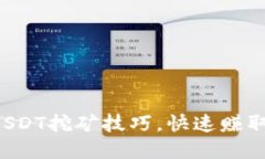 轻松掌握USDT挖矿技巧，快速赚取稳定收益！
