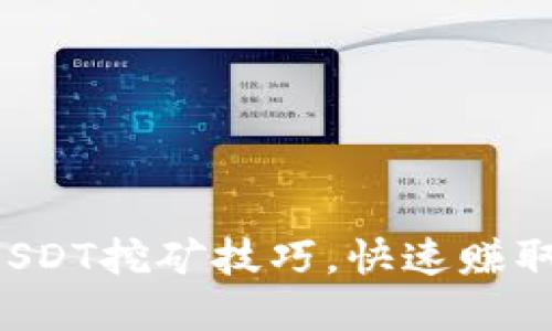 轻松掌握USDT挖矿技巧，快速赚取稳定收益！
