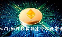 快速入门：如何轻松创建个人数字币钱包