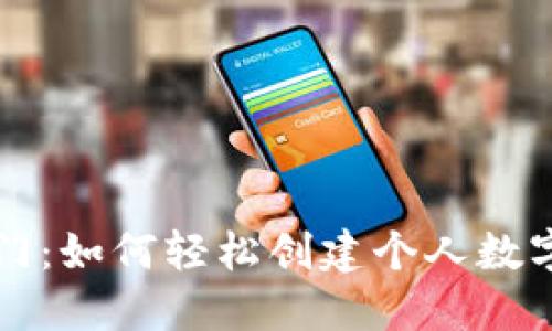 快速入门：如何轻松创建个人数字币钱包