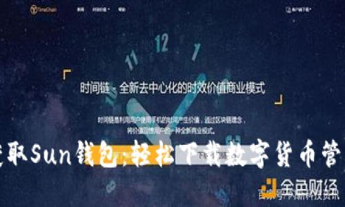 快速获取Sun钱包：轻松下载数字货币管理工具
