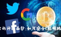 揭开USTD交易网站的神秘面纱：如何安全、聪明地