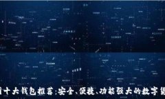 ———————————2023年币圈十大钱包推荐