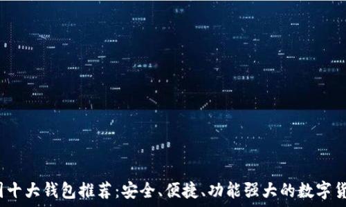 ———————————

2023年币圈十大钱包推荐：安全、便捷、功能强大的数字货币钱包指南