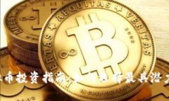 2023年虚拟币投资指南：如何选择最具潜力的加密