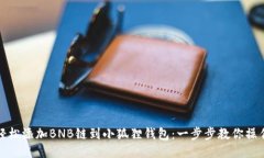 轻松添加BNB链到小狐狸钱包：一步步教你操作