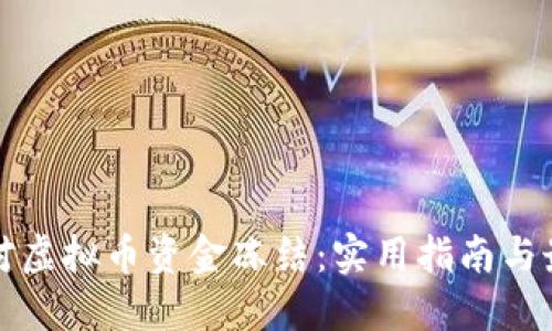 如何应对虚拟币资金冻结：实用指南与最佳实践