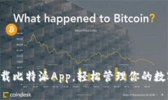 立即下载比特派App，轻松管理你的数字资产！