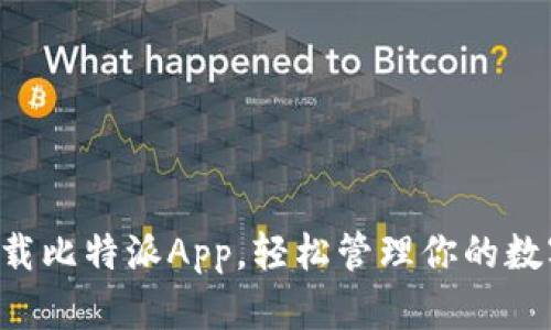 立即下载比特派App，轻松管理你的数字资产！