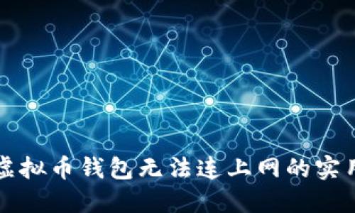 解决虚拟币钱包无法连上网的实用技巧