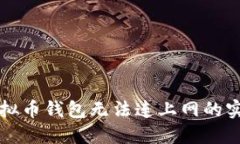 解决虚拟币钱包无法连上网的实用技巧