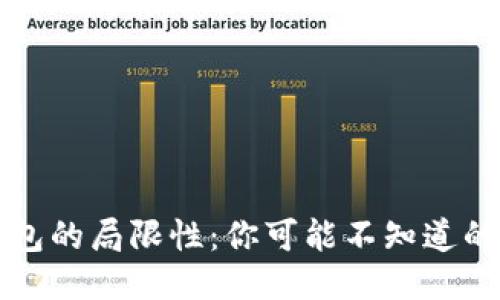 区块链钱包的局限性：你可能不知道的五大限制