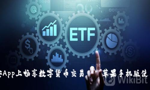 在币安App上畅享数字货币交易——苹果手机版使用指南