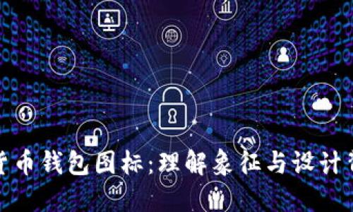 探索数字货币钱包图标：理解象征与设计背后的含义