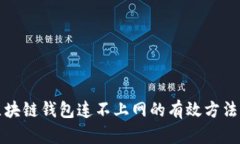 解决区块链钱包连不上网的有效方法与技巧