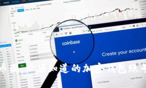 探索币圈：必须知道的加密钱包账号类型