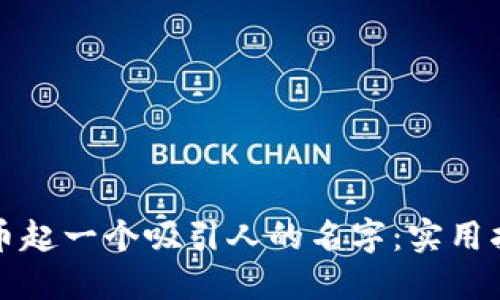 如何为数字货币起一个吸引人的名字：实用指南与创意技巧
