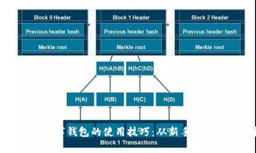 全面掌握通用数字钱包的使用技巧：从新手到专家的终极指南