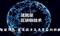 探索智能钱包：高清图片及其背后的科技魅力