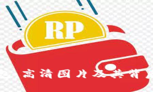 探索智能钱包：高清图片及其背后的科技魅力