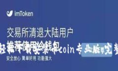 如何轻松下载安装币coin专业版：完整指南