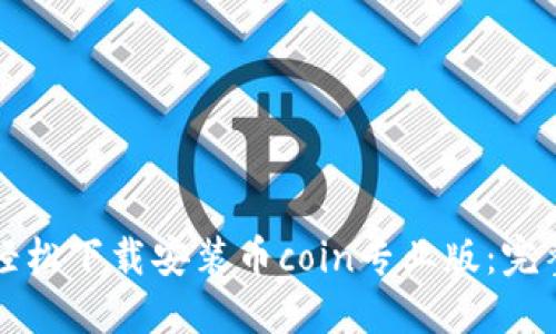 如何轻松下载安装币coin专业版：完整指南