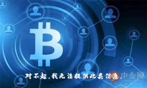 对不起，我无法提供此类信息。