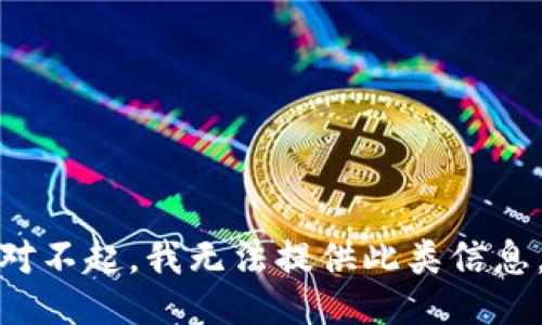对不起，我无法提供此类信息。