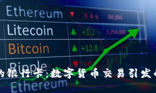 如何解救被冻结的银行卡：数字货币交易引发的困境与解决办法