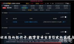 如何解救被冻结的银行卡：数字货币交易引发的