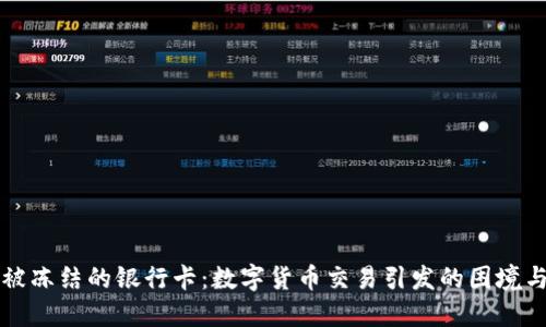 如何解救被冻结的银行卡：数字货币交易引发的困境与解决办法