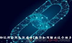 导入助记词后钱包没有币？教你如何解决这个棘