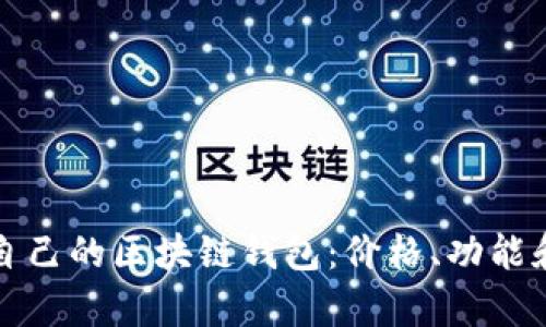 如何选择适合自己的区块链钱包：价格、功能和安全性全解析