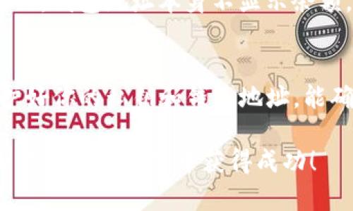 了解虚拟币钱包地址：安全管理和使用指南

虚拟币钱包地址, 加密货币, 区块链, 钱包安全, 交易技巧/guanjianci

什么是虚拟币钱包地址？
虚拟币钱包地址，就像是你在现实生活中的银行账户编号，是一个非常重要的概念。它是一串字母和数字的组合，代表了你在区块链网络上的身份。每当你想要接收或发送加密货币，都需要使用这个地址。这个地址不仅用于收款，还用来确认你的资产所有权。

虚拟币钱包地址的类型
虚拟币钱包地址有不同的类型。最常见的是以“1”、“3”或“bc1”开头的比特币地址。以太坊地址通常以“0x”开头。各个币种、各个钱包的地址格式都有所不同。一般来说，地址的长度可能在26到42个字符之间，具体取决于你使用的区块链。

如何获取虚拟币钱包地址？
获取虚拟币钱包地址并不复杂，通常可以通过下载加密货币钱包应用来实现。比如说，如果你要购买比特币，可以选择一个受信任的钱包，比如Blockchain Wallet、Coinbase或Trust Wallet。在这些应用程序中，创建钱包后，就会自动生成一对公钥（即钱包地址）和私钥。切记，私钥是你唯一的钥匙，绝对不能泄露给任何人。

使用虚拟币钱包地址的注意事项
使用虚拟币钱包地址时，有几个注意事项需要牢记。首先，确保你复制了完整的地址，任何误差都可能导致资金丢失。其次，要定期检查钱包的安全设置，比如启用双重认证（2FA），以增加钱包的安全性。此外，对于大额交易，建议先小额转账测试，以确保地址无误。

虚拟币钱包地址的安全性
安全性是使用虚拟币钱包地址时的重中之重。因为虚拟币交易无法像传统银行那样进行撤销，一旦资金发送至错误或不安全的地址，将会造成不可逆的损失。为了保护你的钱包地址，务必使用行业推荐的安全措施，比如冷钱包保存大额资产，而在热钱包中只存放小额的日常交易资金。

交易时必不可少的步骤
在进行虚拟币交易时，了解交易的步骤至关重要。首先，打开你的虚拟币钱包，找到“发送”或“转账”的选项。然后，在相应的输入框中粘贴对方的钱包地址，再输入你要发送的金额。最后，确保检查所有信息无误后，就可以确认交易了！

虚拟币钱包地址的保护和备份
对于每个虚拟币用户来说，保护和备份你的钱包地址和私钥是非常重要的一步。很多用户往往忽略了备份的必要性，导致丢失资产。建议使用安全的备份方式，比如纸质备份，或者使用密码管理软件存储私钥。务必保证备份版本的安全，不要储存在一个不安全的地方。

新手常见问题解答
作为新手用户，可能会有很多疑问。比如，钱包地址可以更换吗？是的，大多数钱包应用会生成新的地址以增强隐私；钱包地址的金额会显示吗？不是的，钱包地址本身不显示余额，只有通过区块链浏览器才能查询到有关交易的详细信息。

总结
总的来说，虚拟币钱包地址是加密货币世界中的重要组成部分。充分了解其定义、获取方式和安全措施，将帮助你更好地进行虚拟币交易。同时，保护好你的私钥和钱包地址，能确保你的加密资产得到良好的管理和安全保障。在这个快速发展的数字货币时代，保持对虚拟币钱包地址的清晰认知至关重要。

希望通过这篇文章，能让更多的人了解虚拟币钱包地址的相关知识。无论你是新手还是老手，始终牢记安全第一，合理管理你的数字资产，才能在加密货币的世界中获得成功！