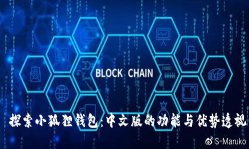  探索小狐狸钱包：中文版的功能与优势透视