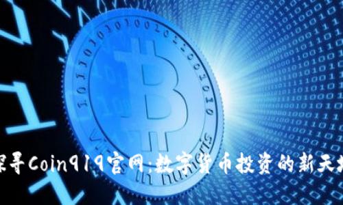 探寻Coin919官网：数字货币投资的新天地
