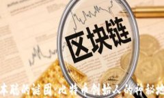 揭开中本聪的谜团：比特币创始人的神秘地址探