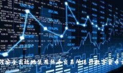 如何安全高效地使用热币交易所进行数字货币交