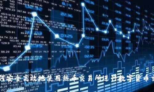 如何安全高效地使用热币交易所进行数字货币交易