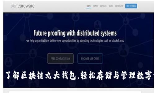 全面了解区块链九大钱包，轻松存储与管理数字资产