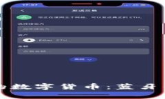 打造安全便捷的数字货币：蓝牙钱包图片全解析