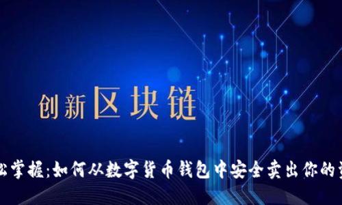 轻松掌握：如何从数字货币钱包中安全卖出你的资产