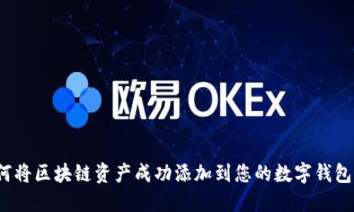如何将区块链资产成功添加到您的数字钱包中？